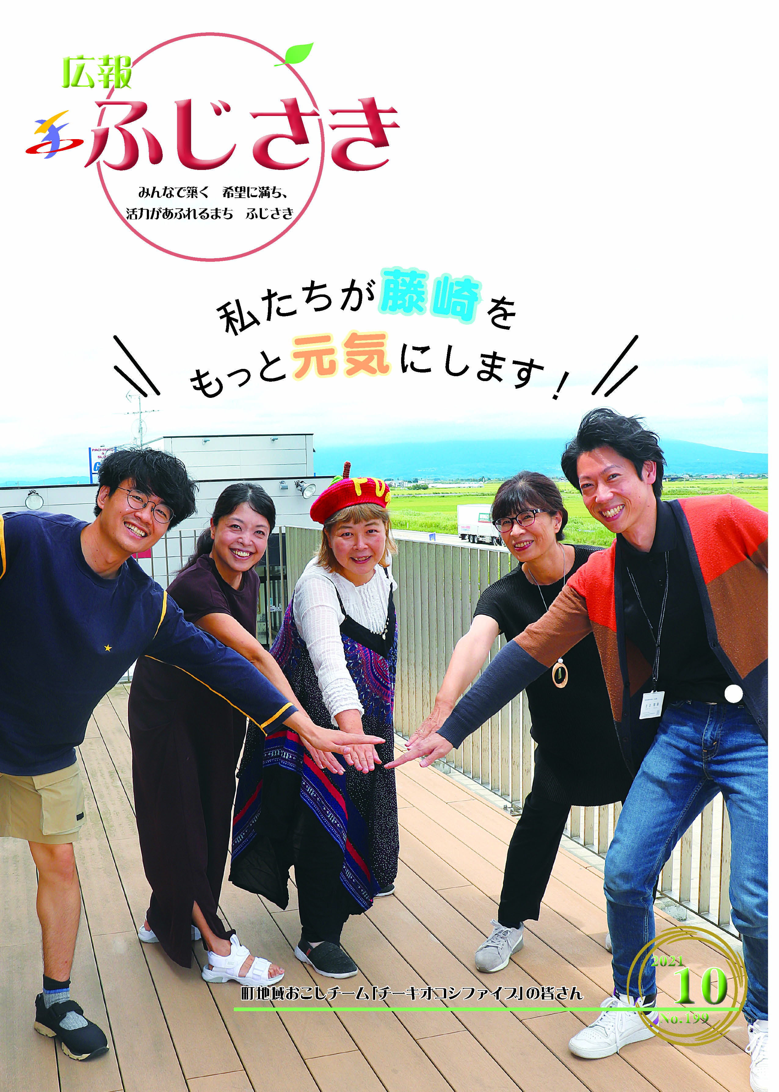 広報ふじさき2021年10月号