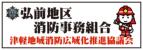 弘前地区消防事務組合