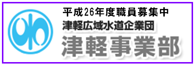 津軽広域水道企業団 津軽事業部