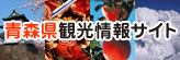 青森県観光情報