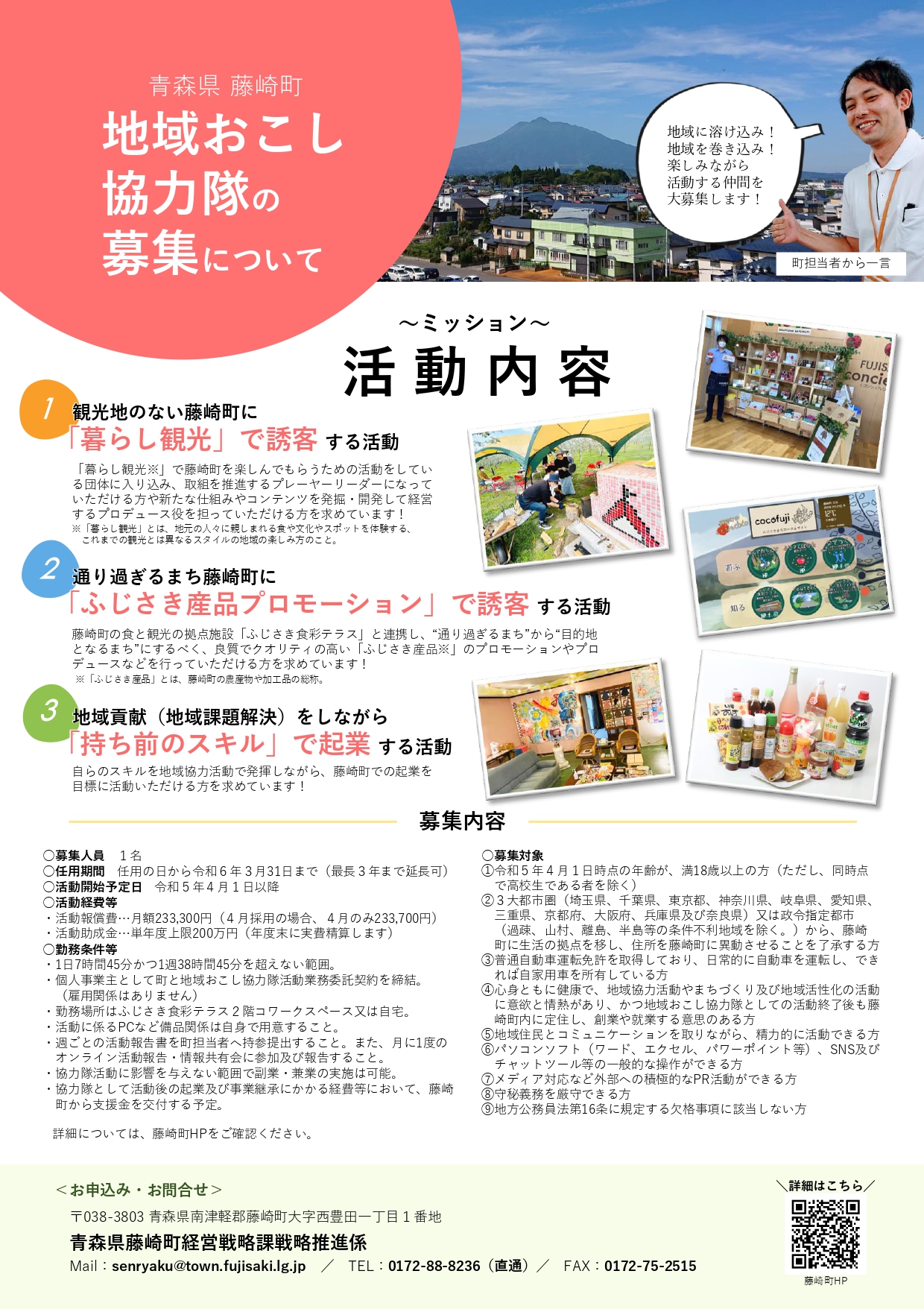 令和5年度着任青森県地域おこし協力隊募集チラシ