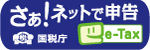 国税電子申告・納税システム（e-Tax）