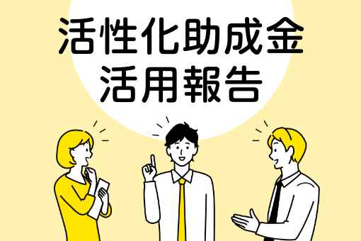 活性化助成金