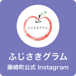 藤崎町公式 Instagram