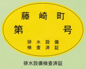 検査済証の図