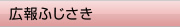 広報ふじさき