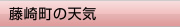 藤崎町の天気