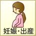妊娠・出産
