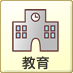 教育