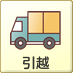 引越し