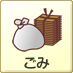 ごみ