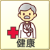 健康