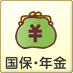 国保・年金