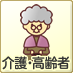 介護・高齢者