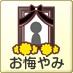 お悔やみ