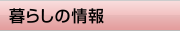 暮らしの情報