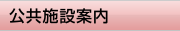 公共施設案内