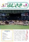 広報ふじさき2006年8月号