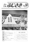 広報ふじさき2007年12月号