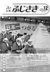 広報ふじさき2008年12月号