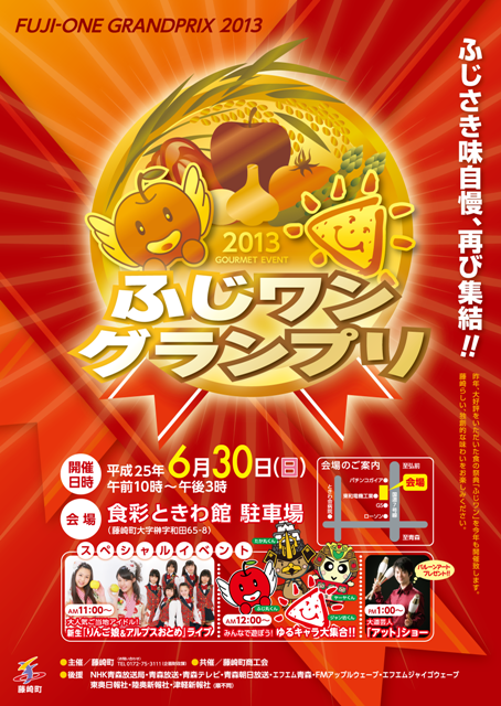ふじワングランプリ2013 （6/24更新） - 青森県藤崎町ホームページ