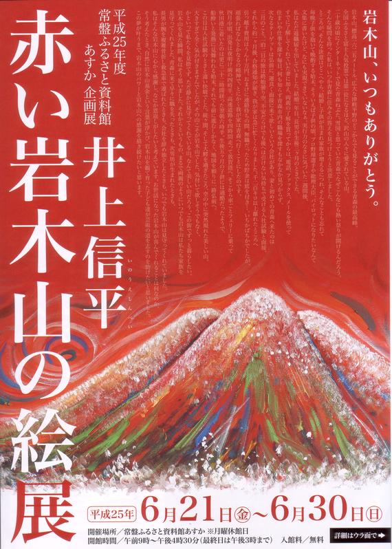 赤い岩木山の絵展