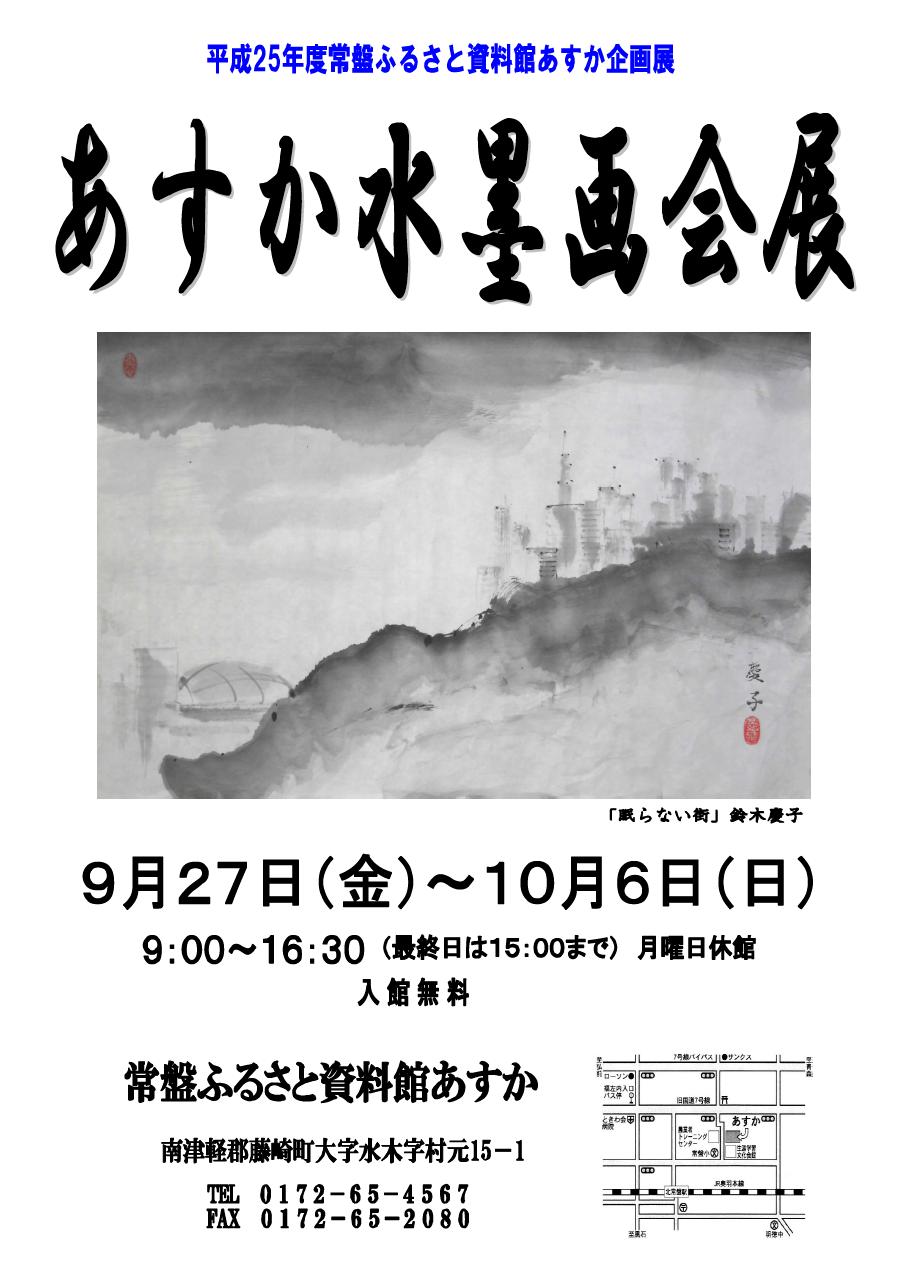 あすか水墨画会展