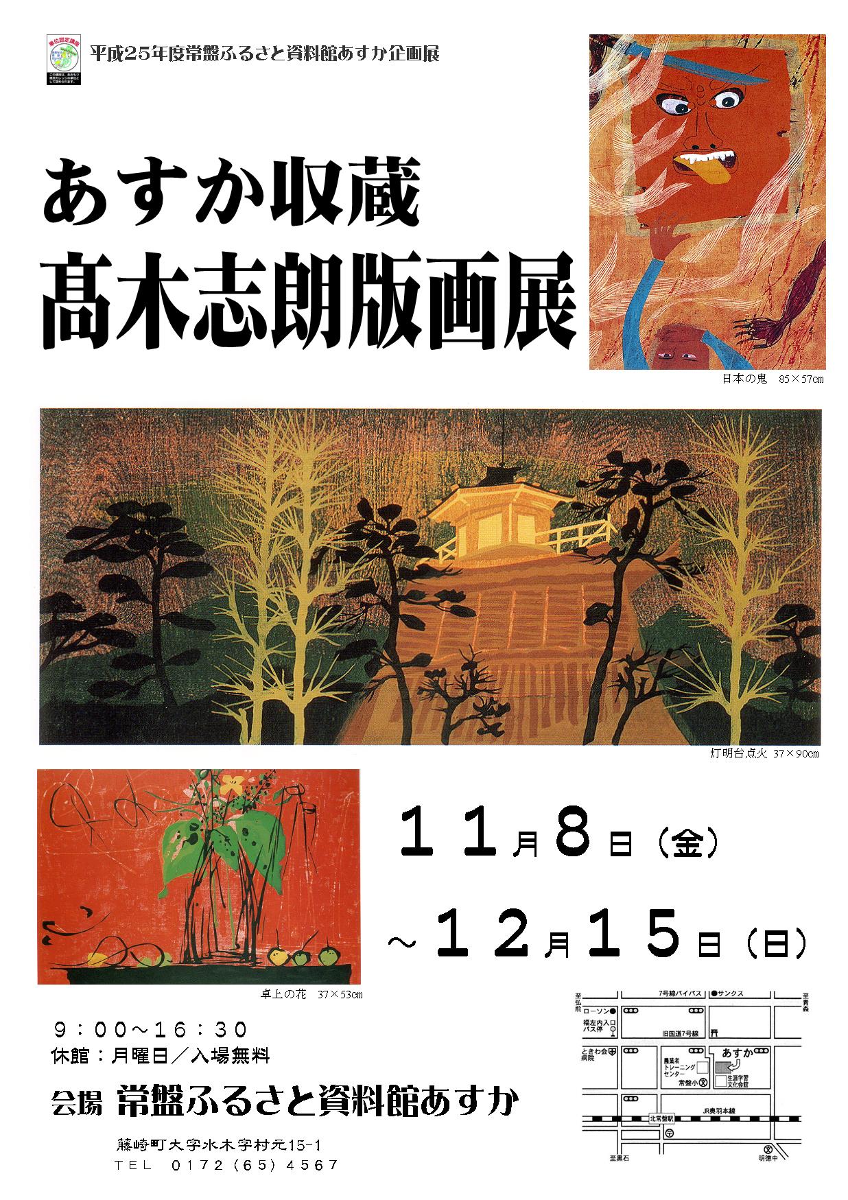 あすか収蔵髙木志朗版画展