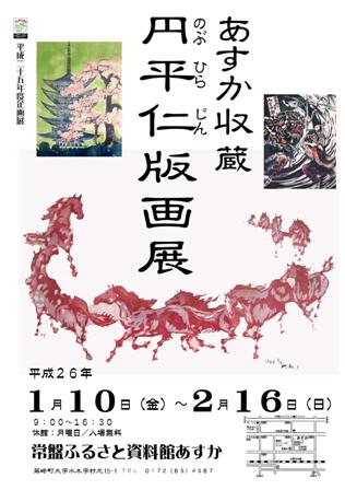 あすか収蔵円平仁版画展