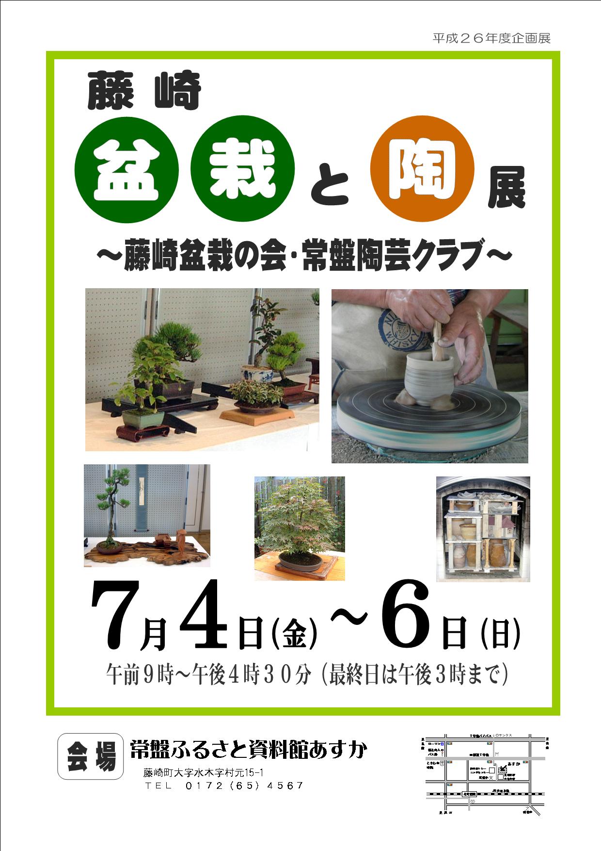 藤崎　盆栽と陶展～藤崎盆栽の会・常盤陶芸クラブ～