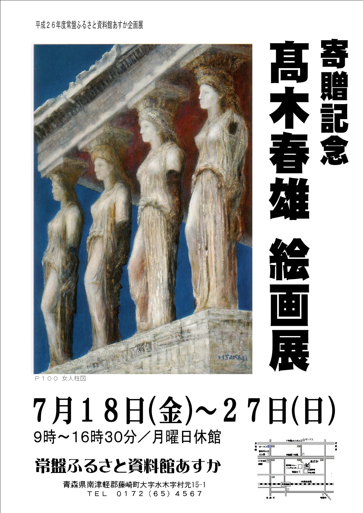 寄贈記念　髙木春雄絵画展