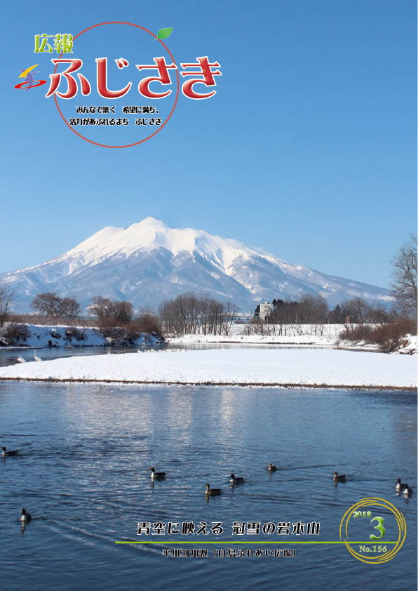 広報ふじさき2018年3月号