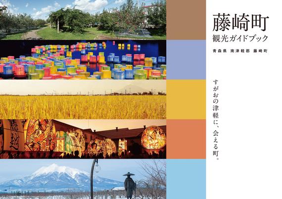 藤崎町観光ガイドブック