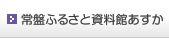 常盤ふるさと資料館あすか