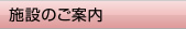 施設のご案内