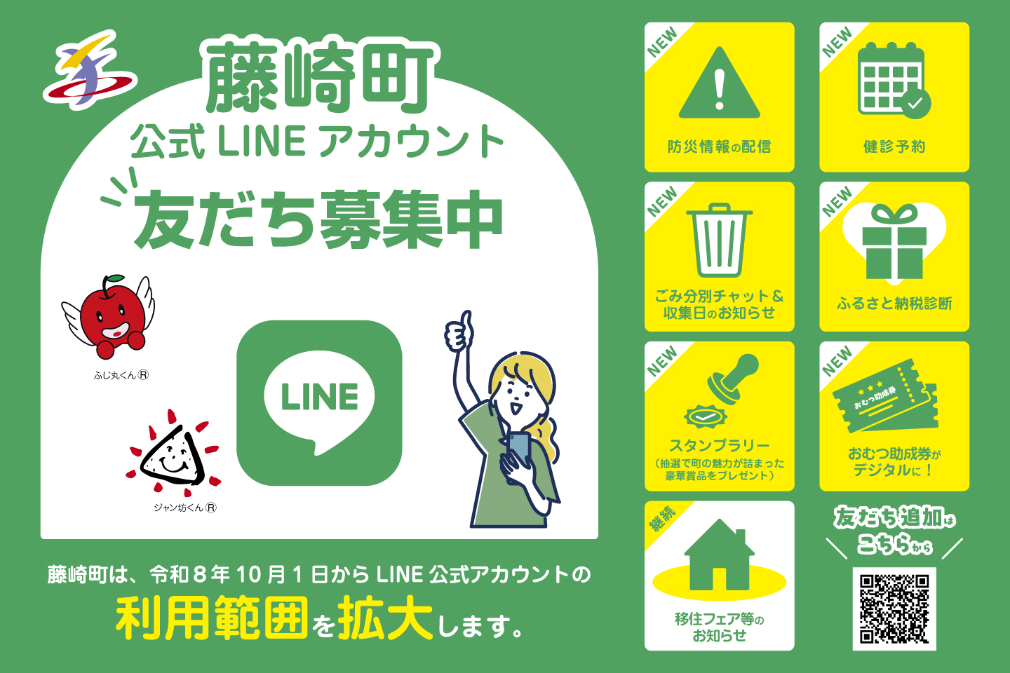 藤崎町公式LINEアカウント友だち募集中