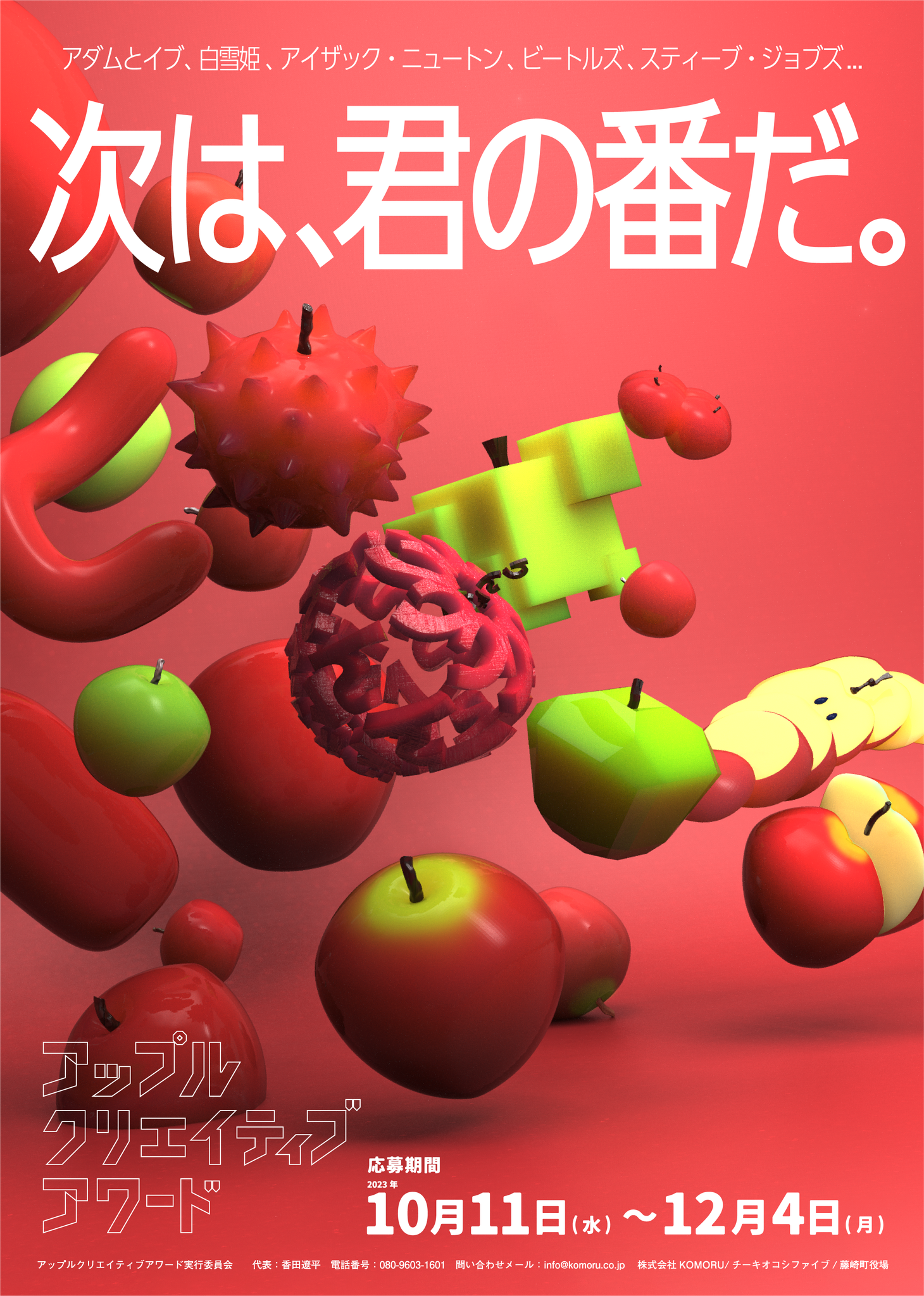 作品募集！アップルクリエイティブアワードを開催します！ - 青森県