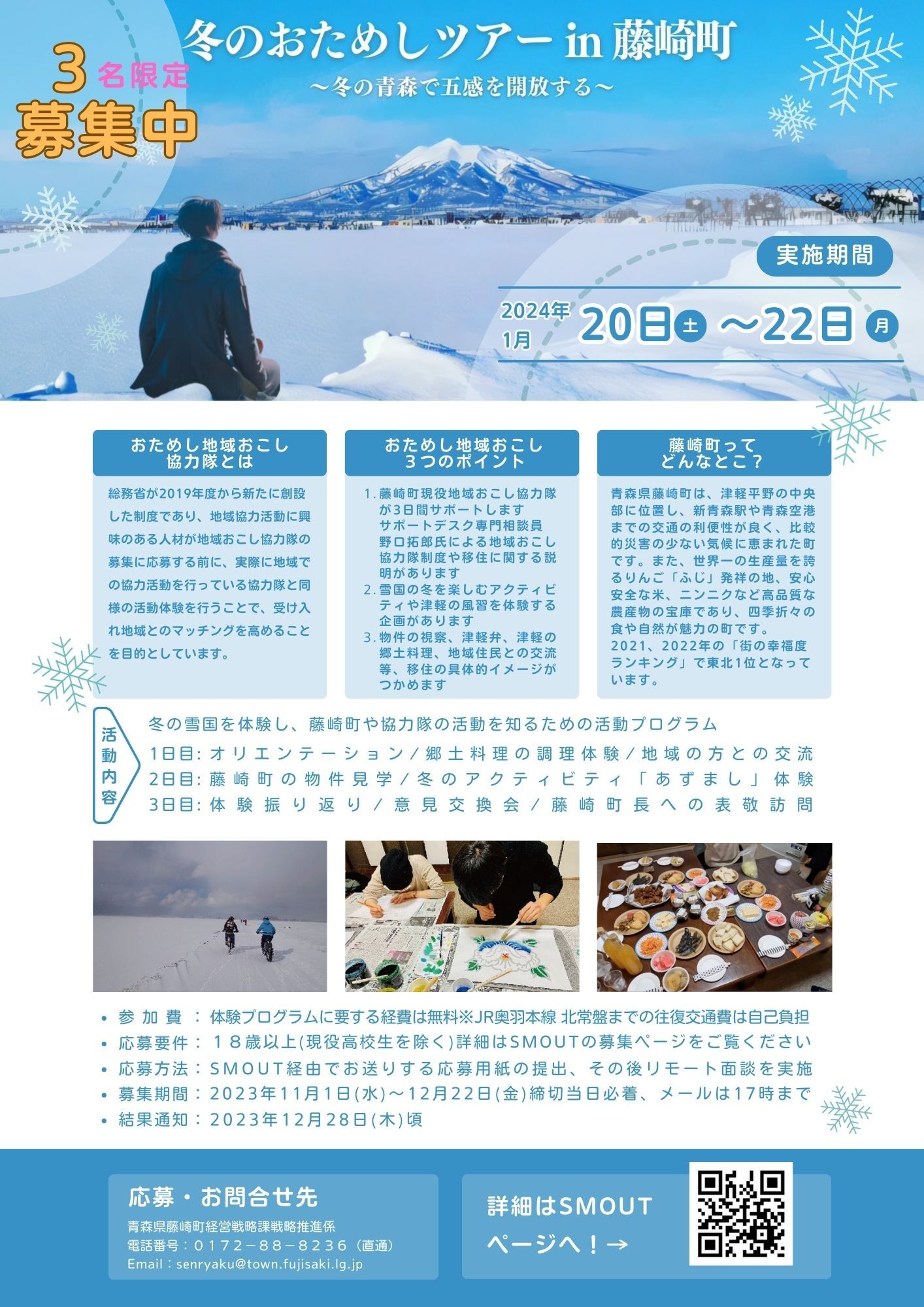 1/20(土)~1/22(月)開催】五感を開放する冬のおためしツアーin藤崎町