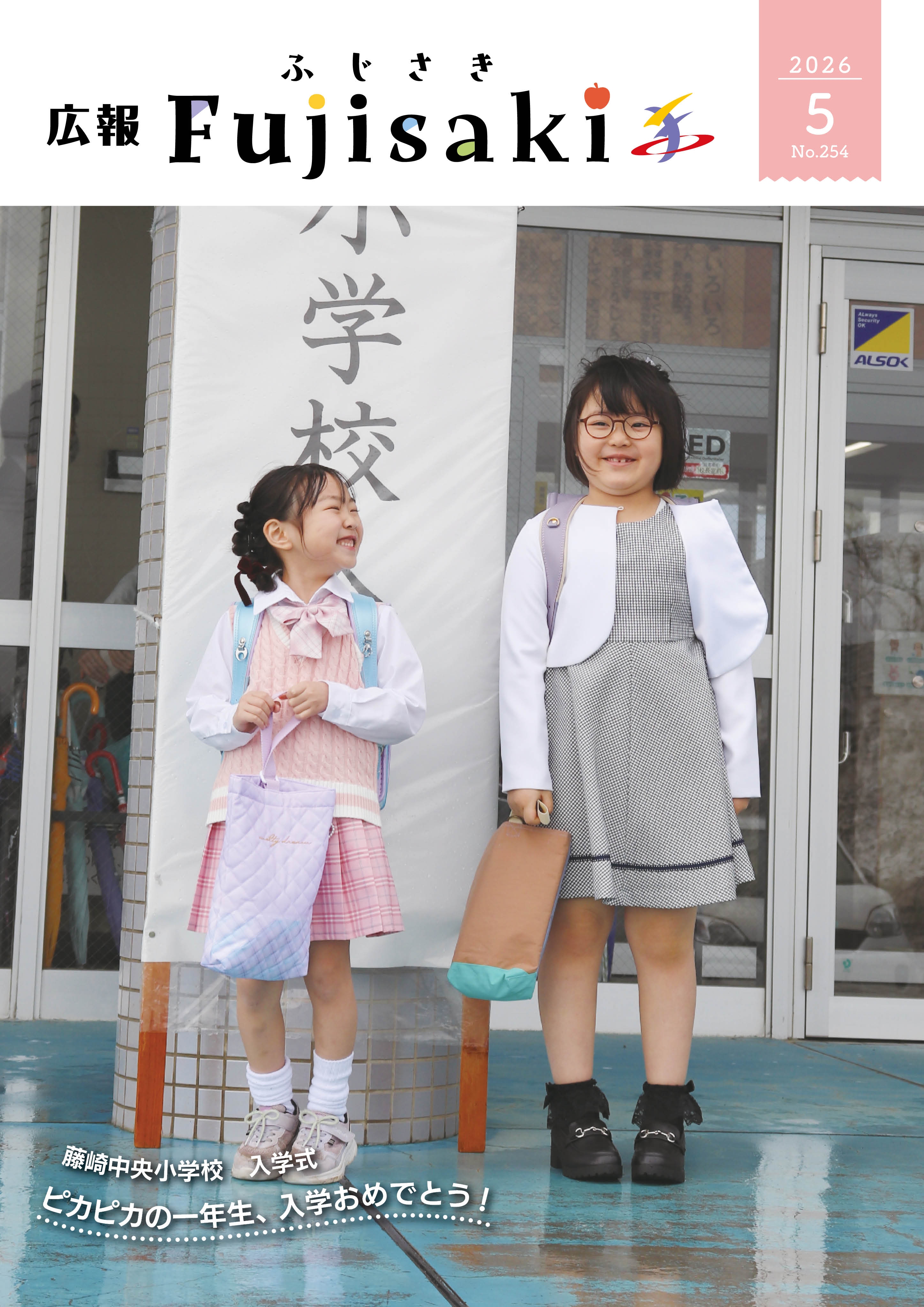 青森県藤崎町ホームページ - 広報ふじさきバックナンバー（令和7年