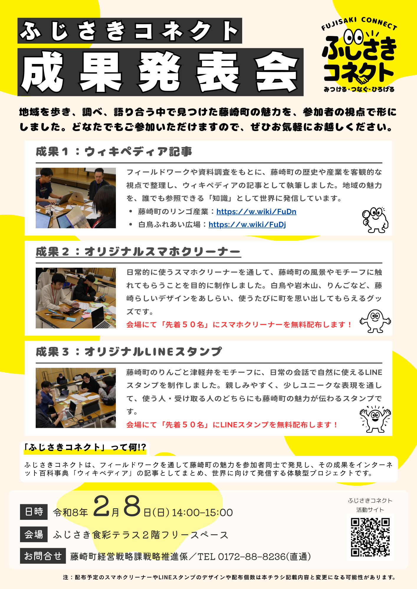 2/8(日)開催】第1期ふじさきコネクト成果発表会 - 青森県藤崎町