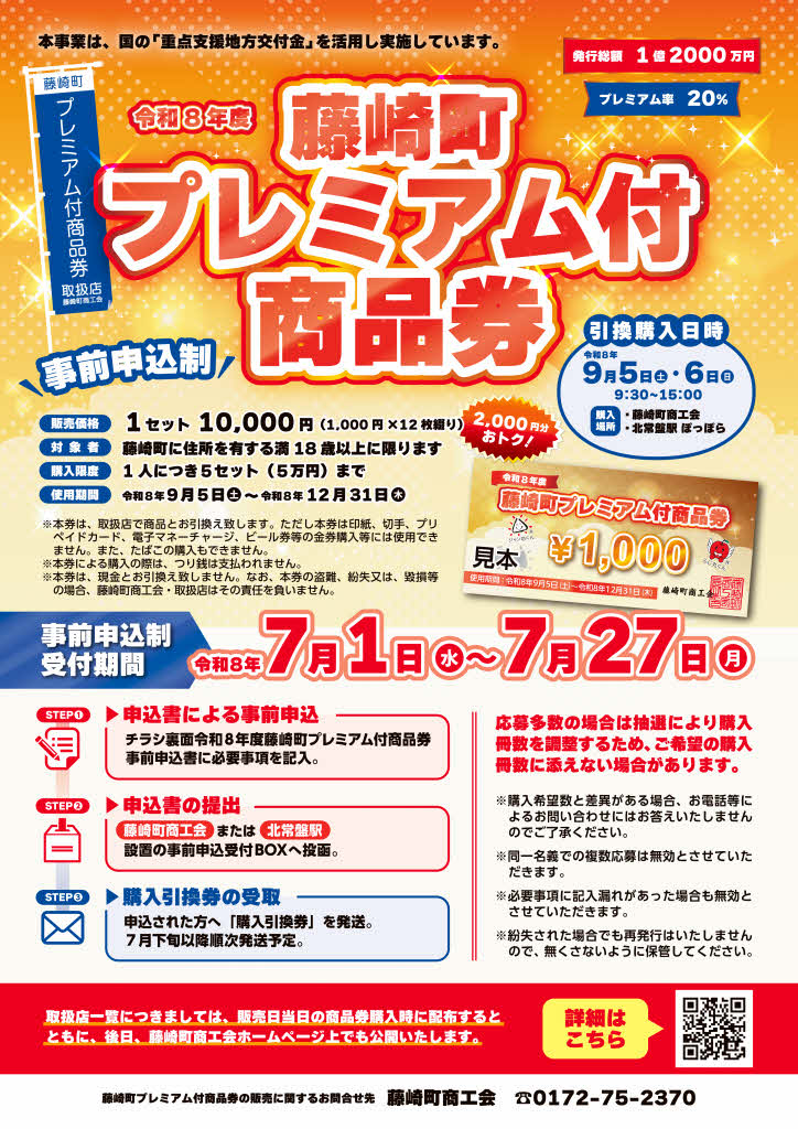 令和8年度藤崎町プレミアム付商品券の事前申し込みについて - 青森県