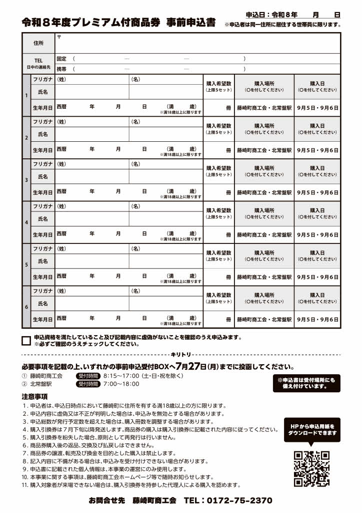 令和8年度藤崎町プレミアム付商品券の事前申し込みについて - 青森県